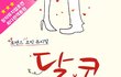 '달콤', 투표하면 공연이 공짜…'개념 뮤지컬' 등극