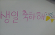 12.13 친구야 생일축하해 