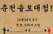 춘천도하자 솔로대첩!