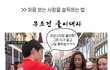 처음보는 사람 설득하는 법