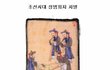 조선시대 성폭행범 처벌