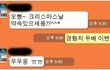크리스마스날 여자보다 중요한것!