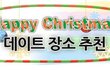 낭만돋는 크리스 마스 데이트코스 국내 나들이 명소^^