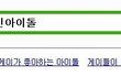 ✖✖✖✖게이가 좋아하는 아이돌 2탄✖✖✖✖