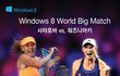 Windows8 월드빅매치 샤라포바 출전ㅋㅋㅋ!!