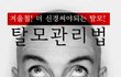 겨울철일수록 신경써야할 탈모관리법 공개!