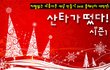 훈훈한 크리스마스 이브 보내기!