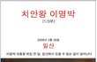 치안왕 이명박!