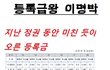 등록금왕 이명박