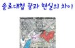 우리가 솔로대첩에 가면 안되는 이유.有