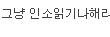 3도서관에서중딩인줄알았는데알고보니연상훈남3