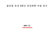 물 민영화의 실체(출처 환경부)