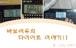  - 느릿느릿 장기간 다이어트이야기  1편 (음식과 습관)