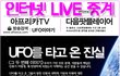 종말도 끝나고 그럼 UFO는 왜 날아오는겨?