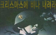 크마비에 저주