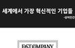 세계에서 가장 혁신적인 기업들.jpg