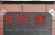 >>대박사건 예상외로인기많았던 학교 축제 귀신의집 후기<<_사진有