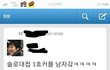 솔로대첩 1호 커플의 현실.. jpg