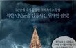 종교의 자유가 없는 곳에서 벌어진 비극적인 일들