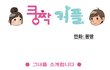 공감 백만배!! 솔로웹툰 ㅋㅋㅋㅋ 재밌어욤!!