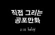  공포만화  [인어]