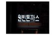 원빈돈까스