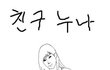 친구누나...(남자들만 보세요...ㅋㅋ)