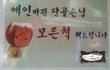 패기 돋보이는 식당의 문구들