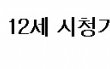 영등위 이럴 거면 뮤직비디오 사전 심의제도 없애라