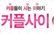 19금) 지금 연애하고 있는 분들 꼭 보세요!