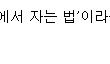 (사진有) "공항에서 자는 법": 연예 기자분들 잘 보세요! 남녀-남남 