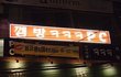 센스 돋는 PC방 사장님들.jpg