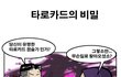 타로카드  VS  깡패