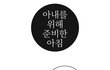아내를 위해 준비한 아침 - 두부함박스테이크