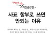 우리가 함부로 사표쓰면 안되는 이유.jpg