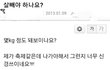 흔한 '몇 kg 되어보여요?' 드립