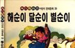 애니매이션 전래동화 - 해순이 달순이 별순이