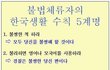  불법체류자의 한국생활 수칙 5계명~~~~~~~~