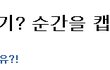 티아라다니 "순간을 캡쳐한것뿐"