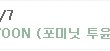 ✖✖✖포미닛 유닛 참담한 결과✖✖✖