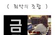 최악의 조합.jpg