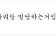 6 나도함써보자 쌤과의연애담ㅋㅋ