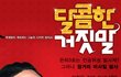진정한 거짓말