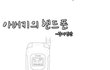 ((감동n눈물有)) 아버지의 핸드폰
