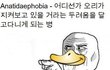 오리공포증이란?