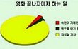 영화 끝나자마자 하는말 