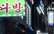 안산 다문화거리는 한국남-외국녀 성매매 장소 