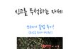 신고 투척.jpg