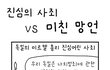 정상인과 정신병자의 차이점