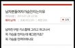 남자가 여자의 가슴을 만지는 이유